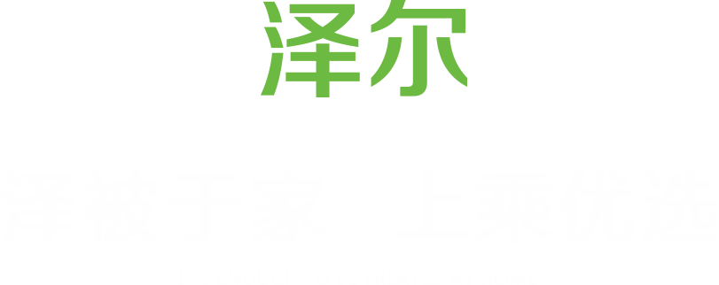 澤爾生態(tài)板