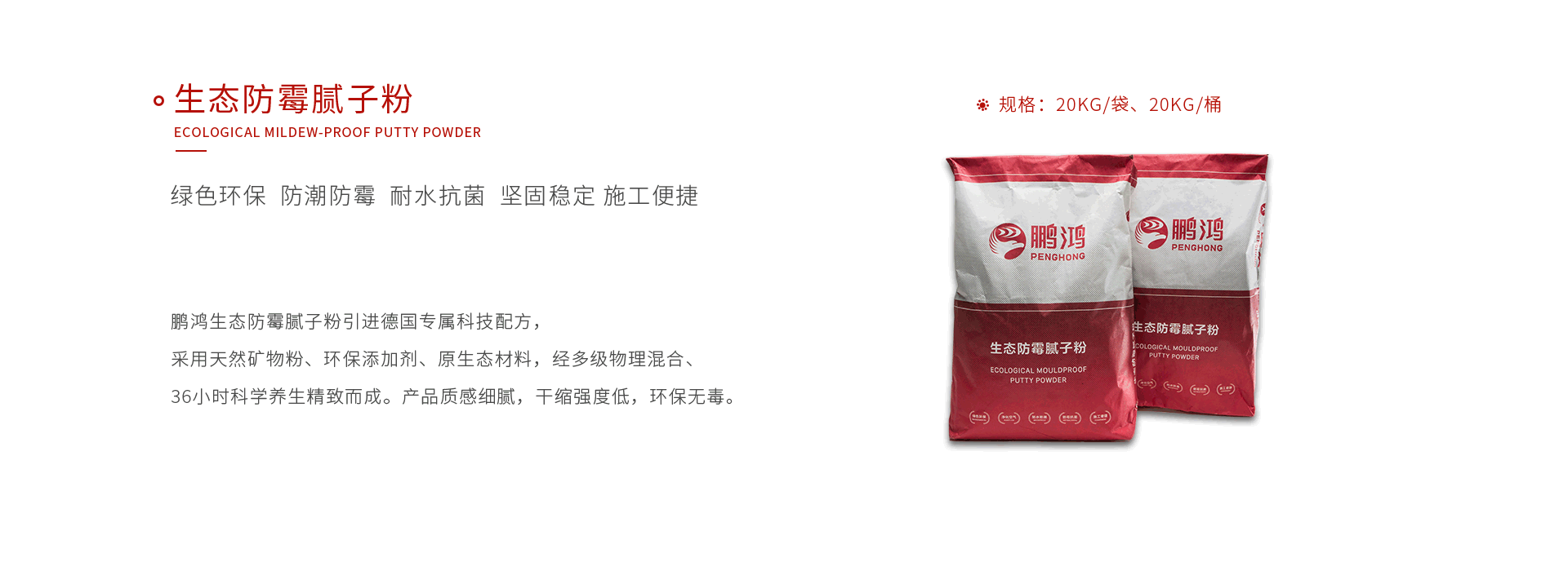 鵬鴻生態(tài)防霉膩子粉