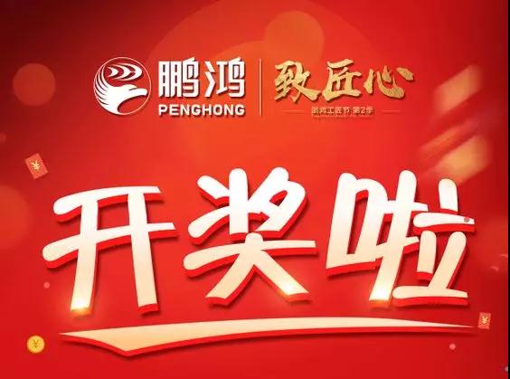 鵬鴻工匠節(jié)內(nèi)蒙古站開獎了，快來看看你是不是幸運兒！