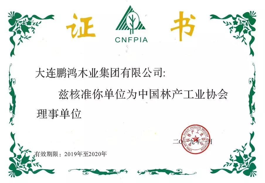 開門紅｜鵬鴻木業(yè)集團(tuán)榮獲3家權(quán)威協(xié)會(huì)理事單位