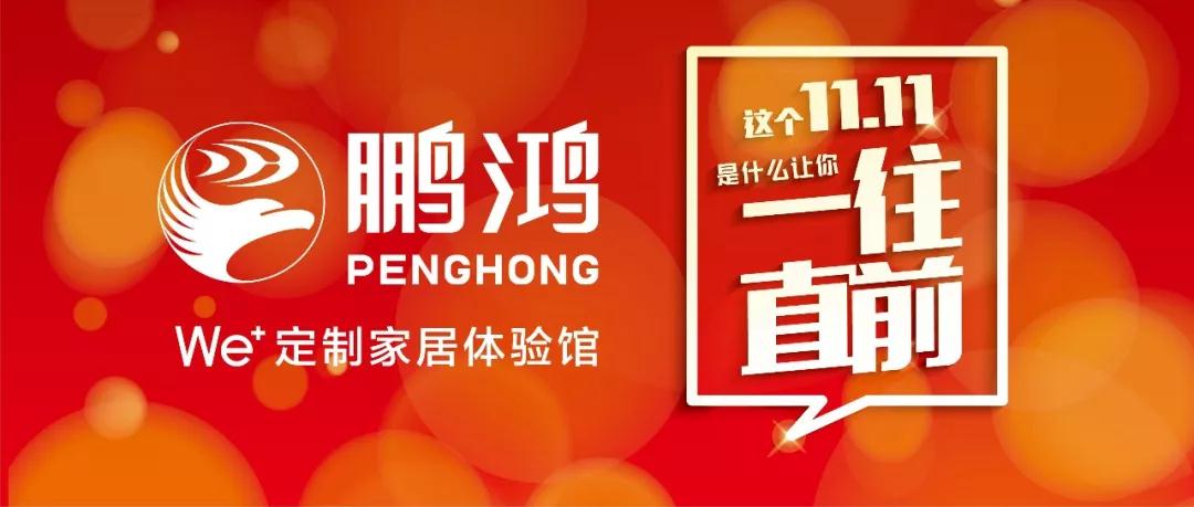 這個11.11一往直前→鵬鴻We+定制家居！狂！歡！購！