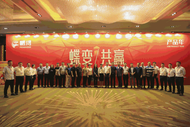 蝶變共贏，鵬鴻木業(yè)集團(tuán)2018年全國經(jīng)銷商大會
