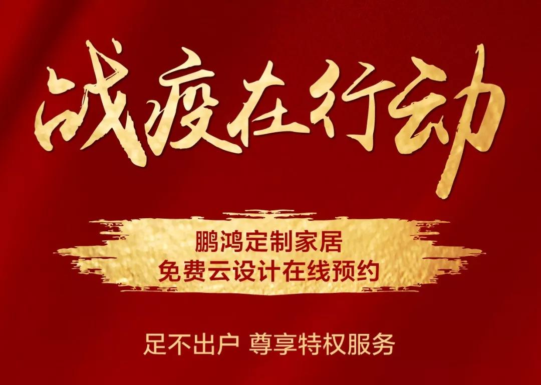 戰(zhàn)疫在行動｜免費云設計，邀你預見理“享”家