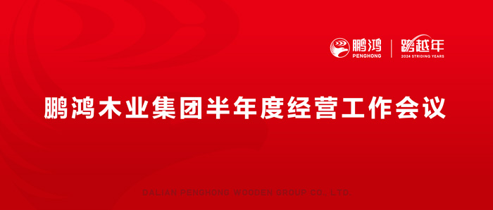 鵬鴻半年度經(jīng)營工作會向渠道、產(chǎn)品、服務要增長