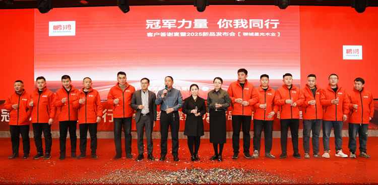 鵬鴻板材2025新品推介會(huì)聊城站共繪鴻圖