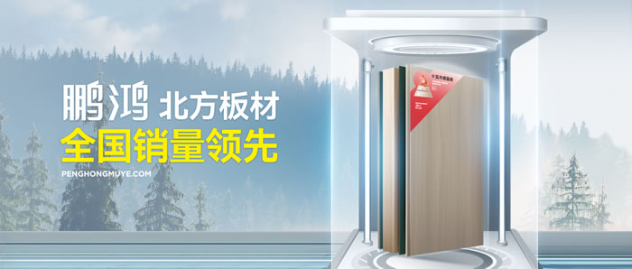 從北方引領(lǐng)到全國暢銷，鵬鴻「北方板材全國銷量領(lǐng)先」的品質(zhì)力量