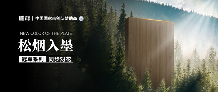 板材賞鑒丨松煙入墨，墨色流轉間書寫自然底色
