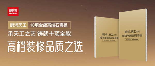 選石膏板不再難！鵬鴻十項全能石膏板一板搞定所有需求