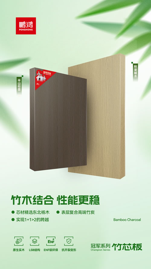 鵬鴻竹芯板獨創(chuàng)“竹木結(jié)合”工藝