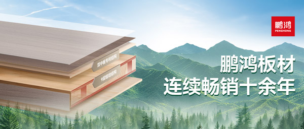 板材革命者丨鵬鴻楊木生態(tài)板重塑行業(yè)標(biāo)桿