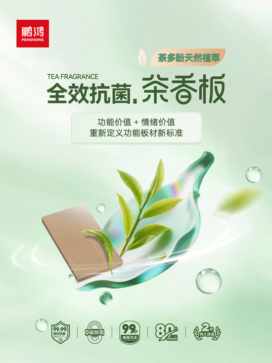 鵬鴻全效抗菌茶香板，重新定義功能板材新標(biāo)準(zhǔn)