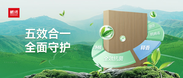 鵬鴻茶香板深度解析：如何通過五效合一技術(shù)，實現(xiàn)主動式健康家居守護
