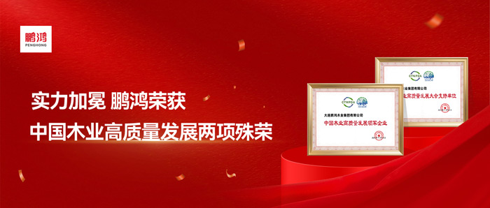 實(shí)力加冕丨鵬鴻再獲中國(guó)木業(yè)高質(zhì)量發(fā)展兩項(xiàng)殊榮