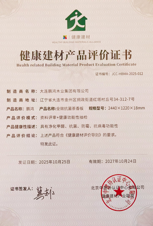 健康板材證書