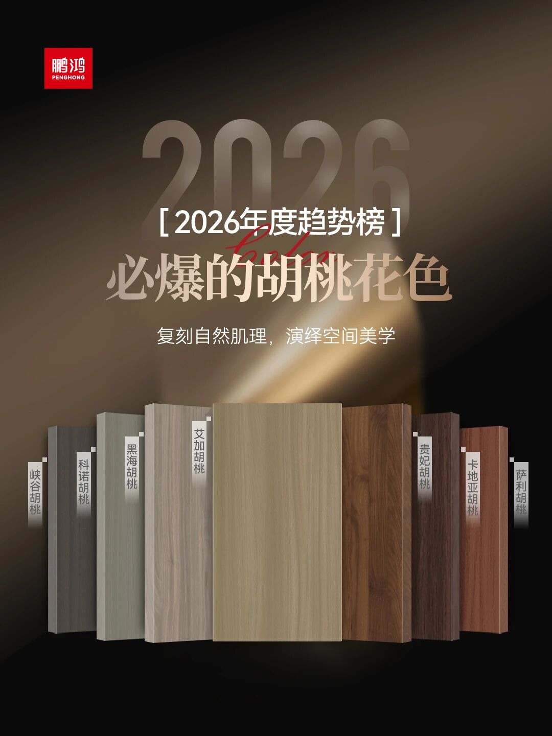 2026必爆的胡桃花色丨鵬鴻胡桃色家族全解析