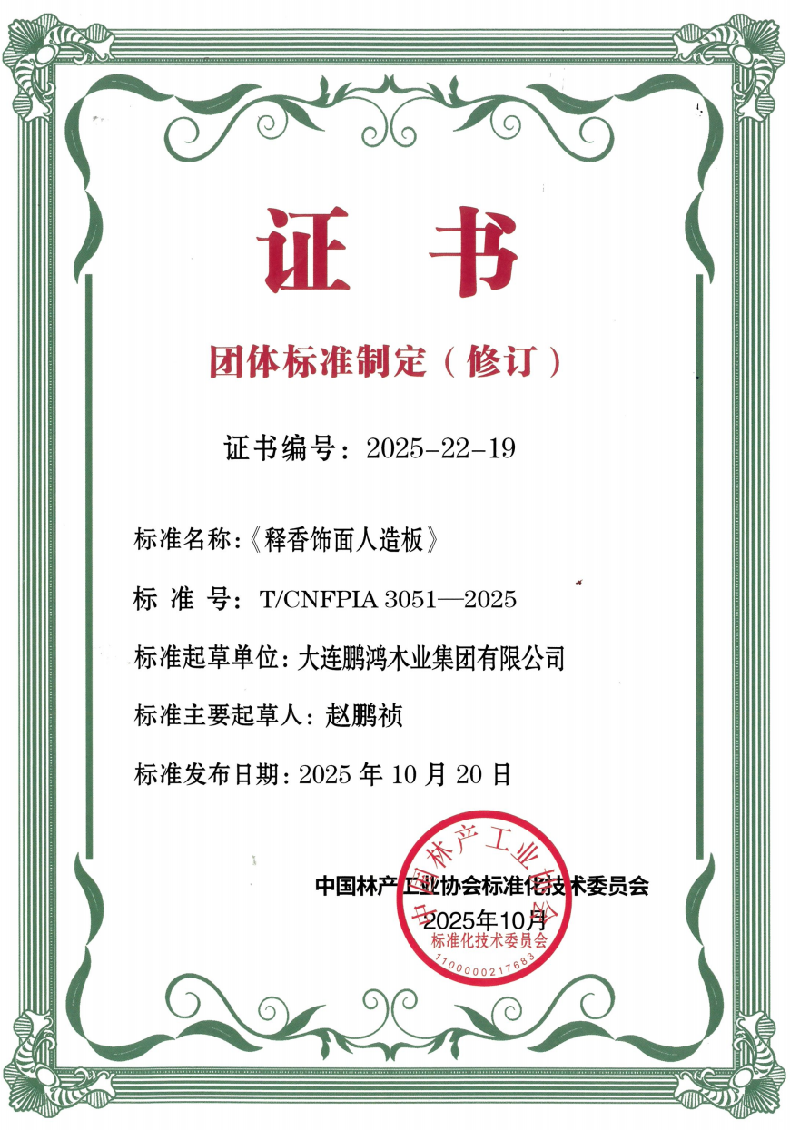 鵬鴻助力《釋香飾面人造板》團(tuán)標(biāo)落地，以行業(yè)擔(dān)當(dāng)筑就健康家居新標(biāo)桿